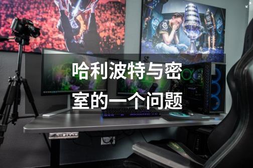 哈利波特与密室的一个问题-第1张-游戏信息-龙启网