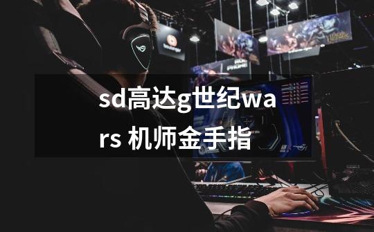 sd高达g世纪wars 机师金手指-第1张-游戏信息-龙启网
