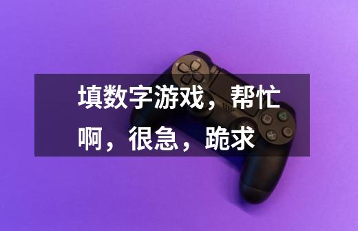 填数字游戏，帮忙啊，很急，跪求-第1张-游戏信息-龙启网