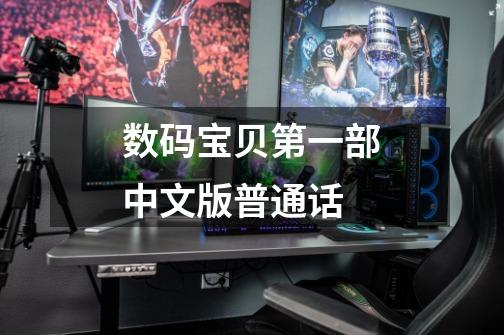 数码宝贝第一部中文版普通话-第1张-游戏信息-龙启网
