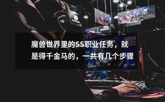 魔兽世界里的SS职业任务，就是得千金马的，一共有几个步骤-第1张-游戏信息-龙启网