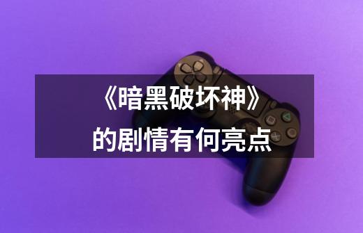 《暗黑破坏神》的剧情有何亮点-第1张-游戏信息-龙启网