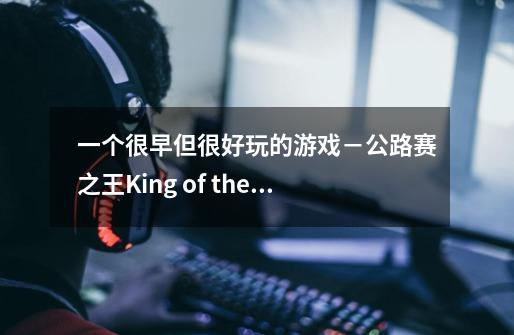 一个很早但很好玩的游戏-公路赛之王King of the Road-第1张-游戏信息-龙启网