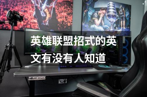 英雄联盟招式的英文有没有人知道-第1张-游戏信息-龙启网