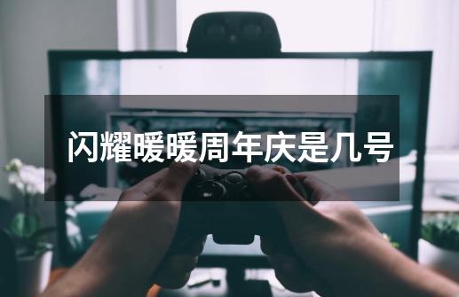 闪耀暖暖周年庆是几号-第1张-游戏信息-龙启网