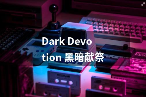 Dark Devotion 黑暗献祭-第1张-游戏信息-龙启网