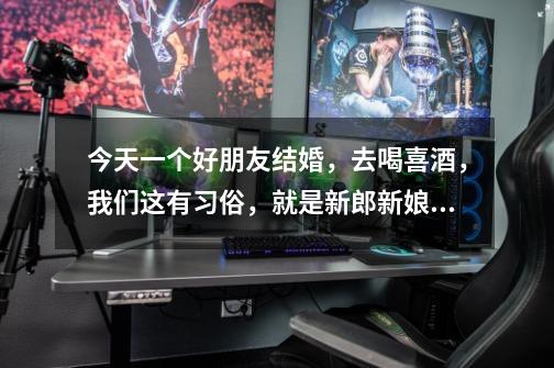 今天一个好朋友结婚，去喝喜酒，我们这有习俗，就是新郎新娘敬酒，如果我不喝会不会不合适，实在不能喝酒-第1张-游戏信息-龙启网