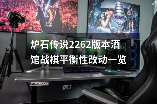 炉石传说22.6.2版本酒馆战棋平衡性改动一览-第1张-游戏信息-龙启网