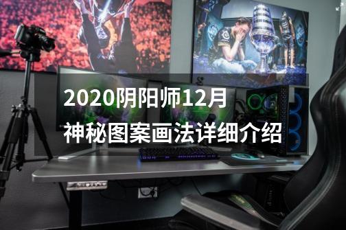 2020阴阳师12月神秘图案画法详细介绍-第1张-游戏信息-龙启网