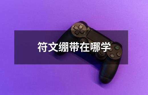 符文绷带在哪学-第1张-游戏信息-龙启网