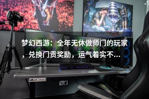 梦幻西游:全年无休做师门的玩家,兑换门贡奖励,运气着实不错-第1张-游戏信息-龙启网