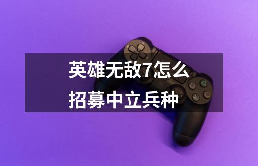 英雄无敌7怎么招募中立兵种-第1张-游戏信息-龙启网