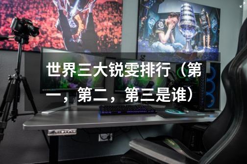 世界三大锐雯排行(第一,第二,第三是谁)-第1张-游戏信息-龙启网