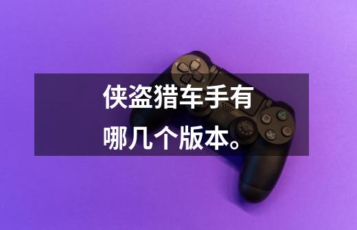 侠盗猎车手有哪几个版本。-第1张-游戏信息-龙启网