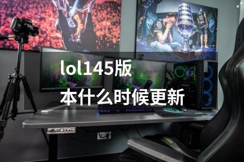 lol14.5版本什么时候更新-第1张-游戏信息-龙启网