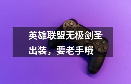 英雄联盟无极剑圣出装,要老手哦-第1张-游戏信息-龙启网