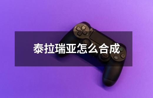 泰拉瑞亚怎么合成-第1张-游戏信息-龙启网