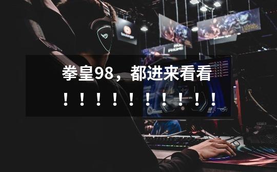拳皇98,都进来看看!!!!!!!!!!-第1张-游戏信息-龙启网