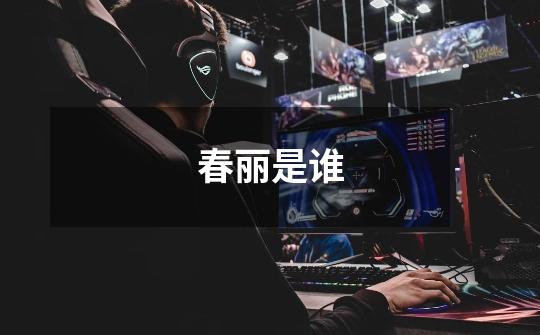 春丽是谁-第1张-游戏信息-龙启网