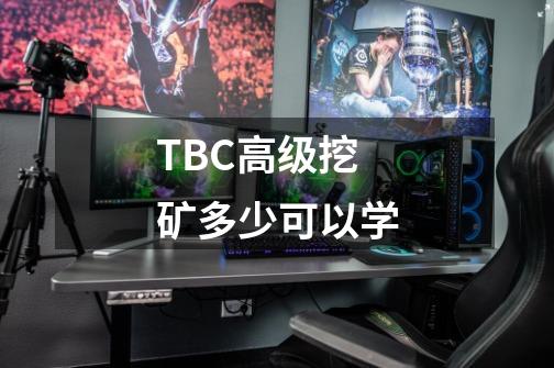 TBC高级挖矿多少可以学-第1张-游戏信息-龙启网
