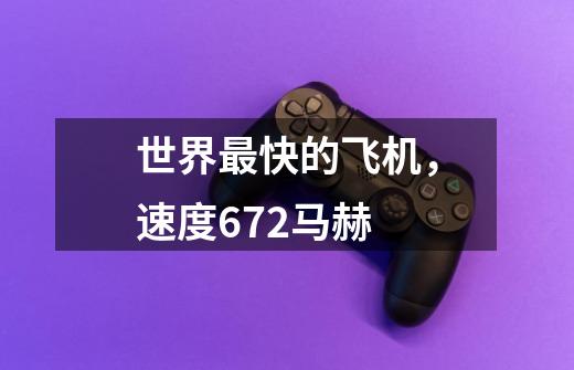 世界最快的飞机,速度6.72马赫-第1张-游戏信息-龙启网