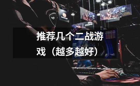 推荐几个二战游戏(越多越好)-第1张-游戏信息-龙启网