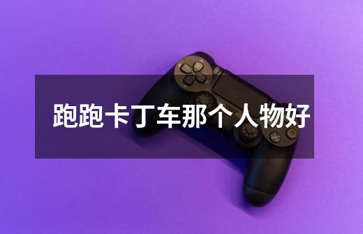 跑跑卡丁车那个人物好-第1张-游戏信息-龙启网