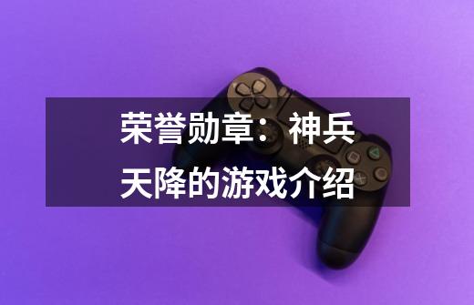 荣誉勋章：神兵天降的游戏介绍-第1张-游戏信息-龙启网