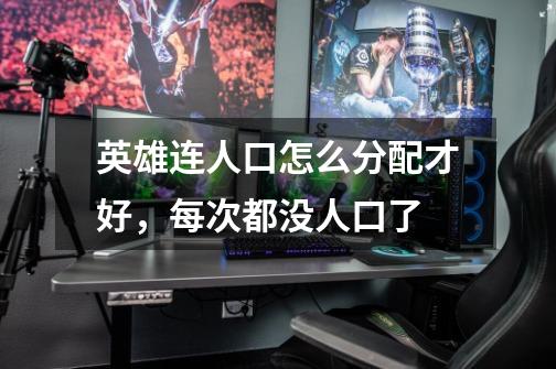 英雄连人口怎么分配才好,每次都没人口了-第1张-游戏信息-龙启网