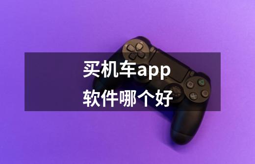 买机车app软件哪个好-第1张-游戏信息-龙启网