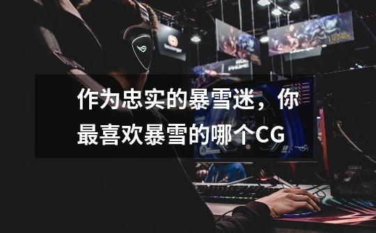 作为忠实的暴雪迷,你最喜欢暴雪的哪个CG-第1张-游戏信息-龙启网