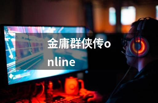 金庸群侠传online-第1张-游戏信息-龙启网