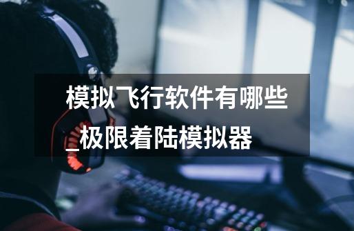 模拟飞行软件有哪些_极限着陆模拟器-第1张-游戏信息-龙启网