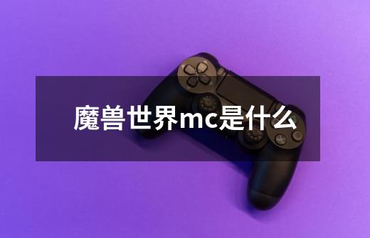 魔兽世界mc是什么-第1张-游戏信息-龙启网