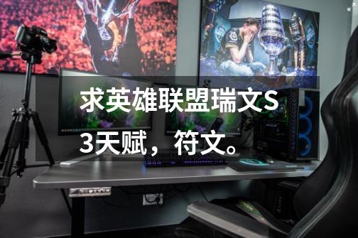 求英雄联盟瑞文S3天赋，符文。-第1张-游戏信息-龙启网