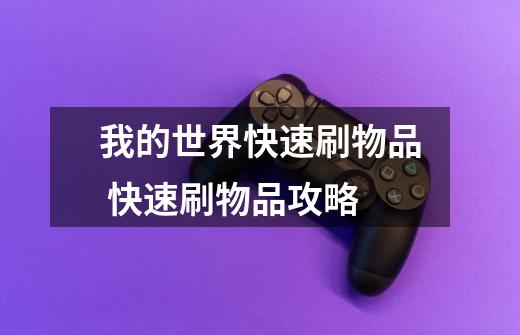 我的世界快速刷物品 快速刷物品攻略-第1张-游戏信息-龙启网