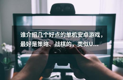 谁介绍几个好点的单机安卓游戏,最好是策略、战棋的,类似UNIWAR(星际争霸)这种,不要那些没营养的。-第1张-游戏信息-龙启网
