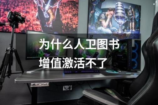 为什么人卫图书增值激活不了-第1张-游戏信息-龙启网