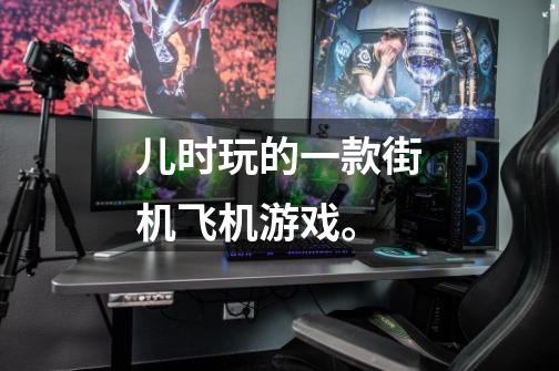 儿时玩的一款街机飞机游戏。-第1张-游戏信息-龙启网