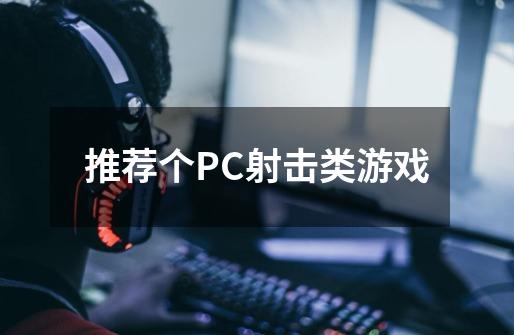 推荐个PC射击类游戏-第1张-游戏信息-龙启网