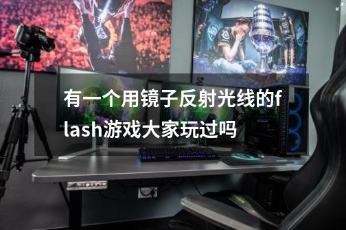 有一个用镜子反射光线的flash游戏大家玩过吗-第1张-游戏信息-龙启网
