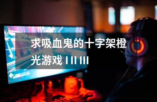 求吸血鬼的十字架橙光游戏 IⅡIII-第1张-游戏信息-龙启网