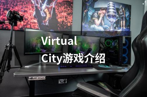 Virtual City游戏介绍-第1张-游戏信息-龙启网