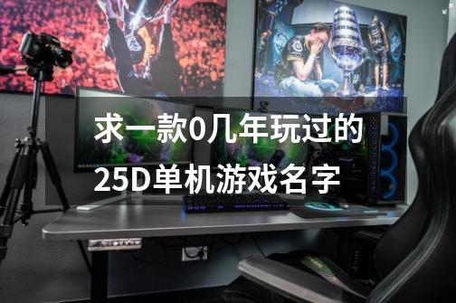 求一款0几年玩过的2.5D单机游戏名字-第1张-游戏信息-龙启网