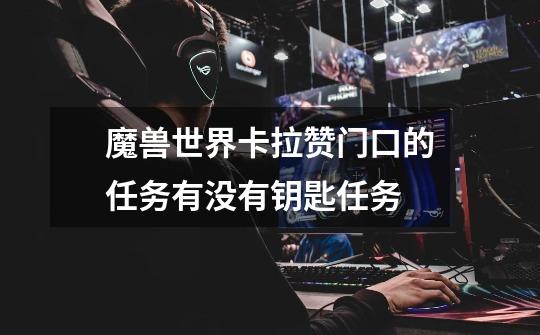 魔兽世界卡拉赞门口的任务有没有钥匙任务-第1张-游戏信息-龙启网