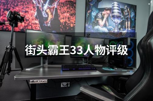 街头霸王3.3人物评级-第1张-游戏信息-龙启网