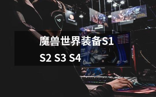 魔兽世界装备S1 S2 S3 S4-第1张-游戏信息-龙启网