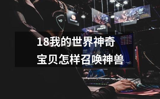 1.8我的世界神奇宝贝怎样召唤神兽-第1张-游戏信息-龙启网