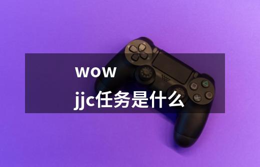 wow jjc任务是什么-第1张-游戏信息-龙启网