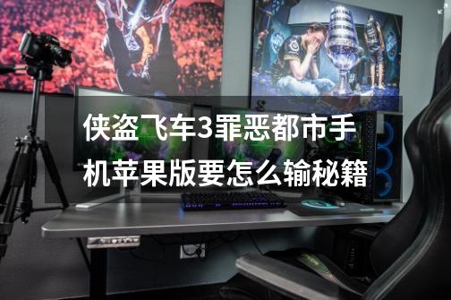 侠盗飞车3罪恶都市手机苹果版要怎么输秘籍-第1张-游戏信息-龙启网